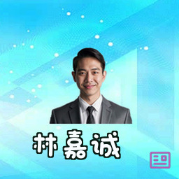 林嘉诚
